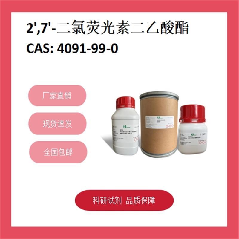 2',7'-二氯荧光素二乙酸酯 4091-99-0  ≥97% 化学试剂 现货供应