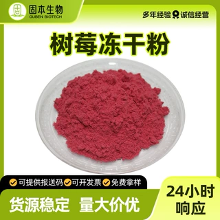 树莓冻干粉FD树莓粉冻干覆盆子粉有红树莓浓缩汁粉冻干树莓粉现货