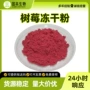 冻干树莓浓缩汁冻干粉