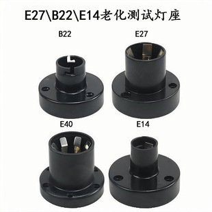 Manufacturers produce and sell E12/E14/E27/B22/E40 aging test lamp holder