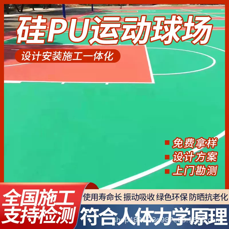 硅pu球场材料户外塑胶跑道施工足球场羽毛球场运动地面材料地胶