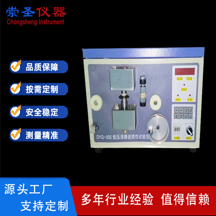 低压漆膜连续性试验仪 DYQ-005 单独连续缺陷检出电路 自动检测