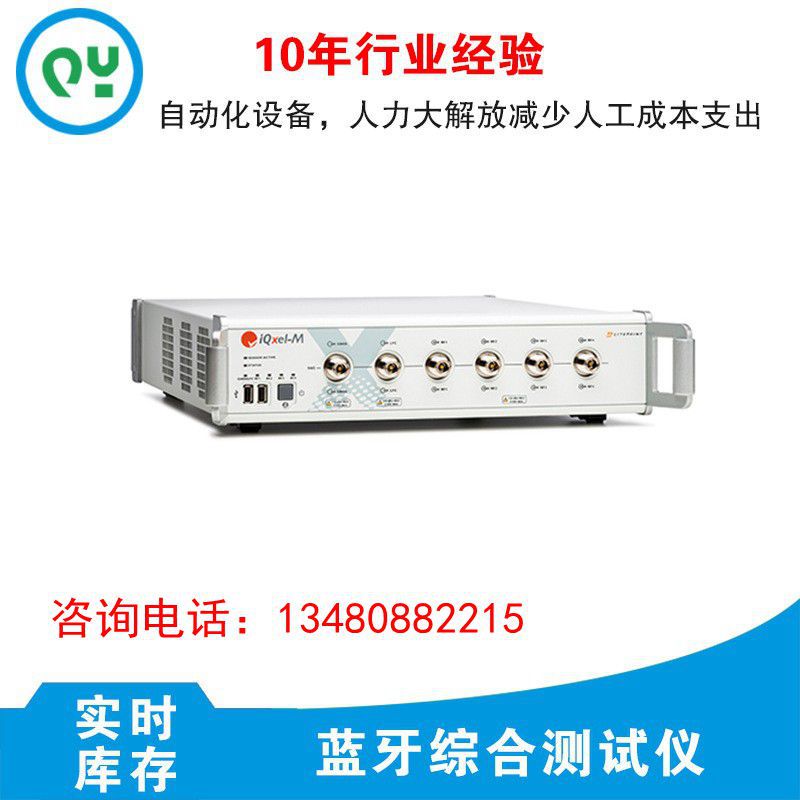 IQxel-MWiFi6/蓝牙5.0综合测试仪器多DUT并行测试现货低价出售