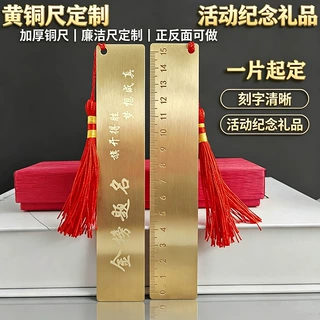 黄铜尺定制 加厚铜尺 廉洁尺 书签尺 刻字定制 活动纪念礼品