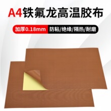 加厚耐高温铁氟龙高温胶布耐磨熨斗底板 DIY高温布特氟龙耐高温布