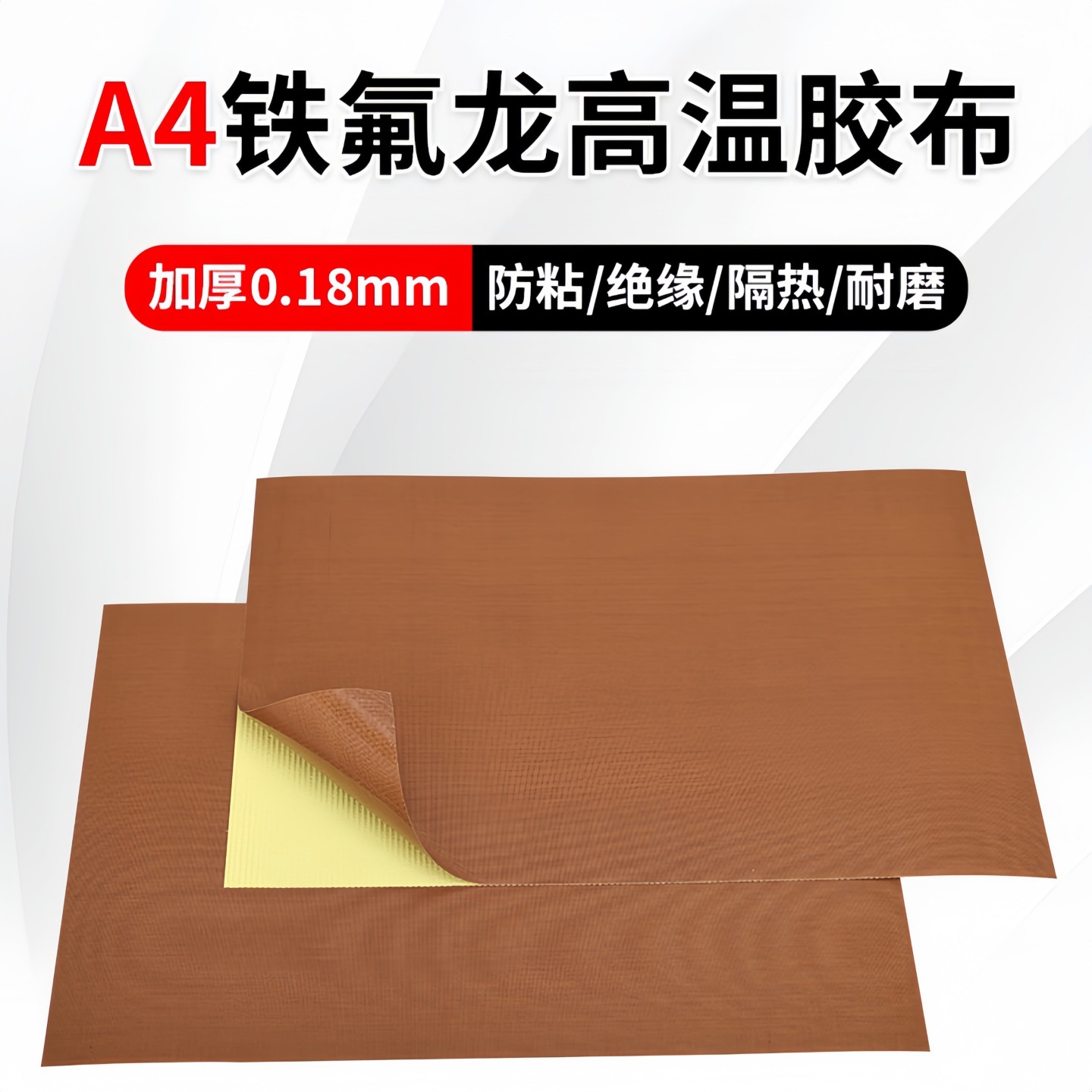 加厚耐高温铁氟龙高温胶布耐磨熨斗底板 DIY高温布特氟龙耐高温布