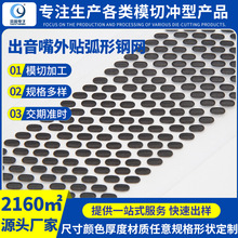 源头厂家出音嘴外贴弧度钢网嵌入式耳机喇叭防尘网可卷边折边金属