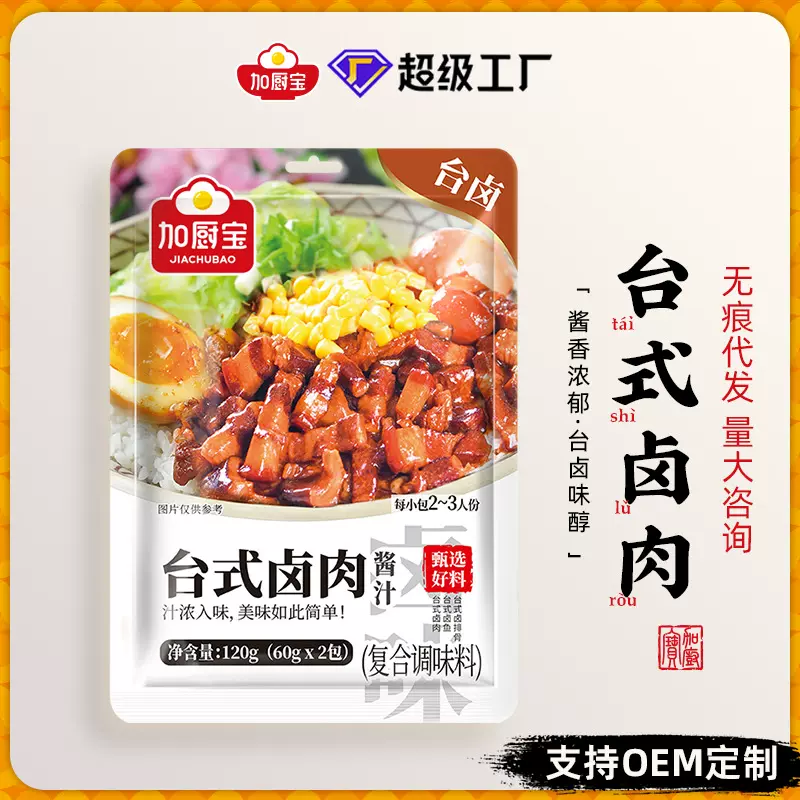 台式卤肉饭酱汁炖肉夹馍汁野人经济便携卤料预制菜调味料定制批发