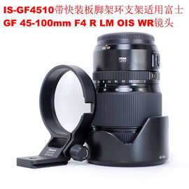 适用富士GF 45-100mm F4 R LM OIS WR镜头脚架环全金属支架GF4510