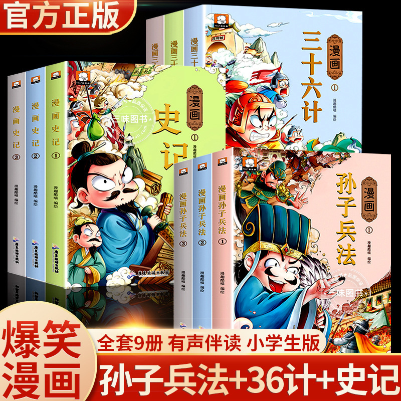 漫画孙子兵法三十六计小学生连环画漫画史记三年级国学经典书籍