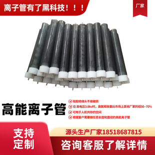 Beijing Chuanjing High Energy Deodorizing Ion Tube Is Suitable for Small Air Purifiers for Sterilization and Odor Removal. Factory Direct Sales