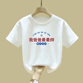 2427#我爸爸最帅男女童打底衫文字t恤童夏季新款宝宝衣服短袖t恤