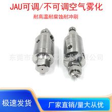 厂家直销JAU自动空气雾化三流体雾化喷嘴瓦楞纸加湿除尘降温喷头