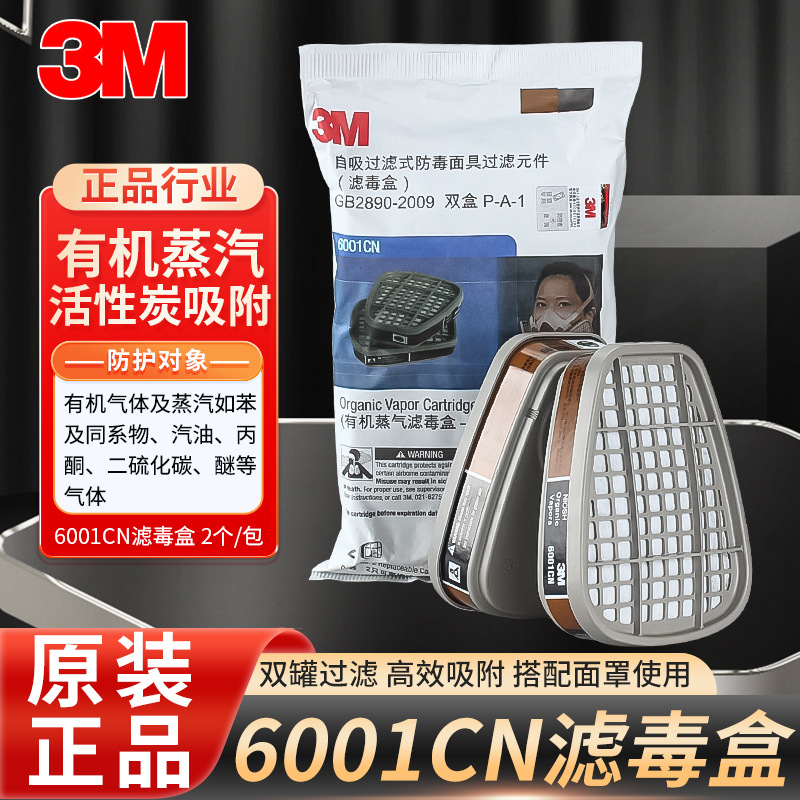 3M 6001CN防毒滤芯汽油丙酮 醚苯二硫化碳油漆有机气体化工滤毒盒