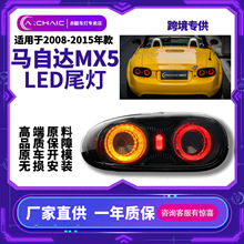 ���������Դ�MX5 NC�汾2008-2015���װβ���ܳ�MAZDA MIATA NC