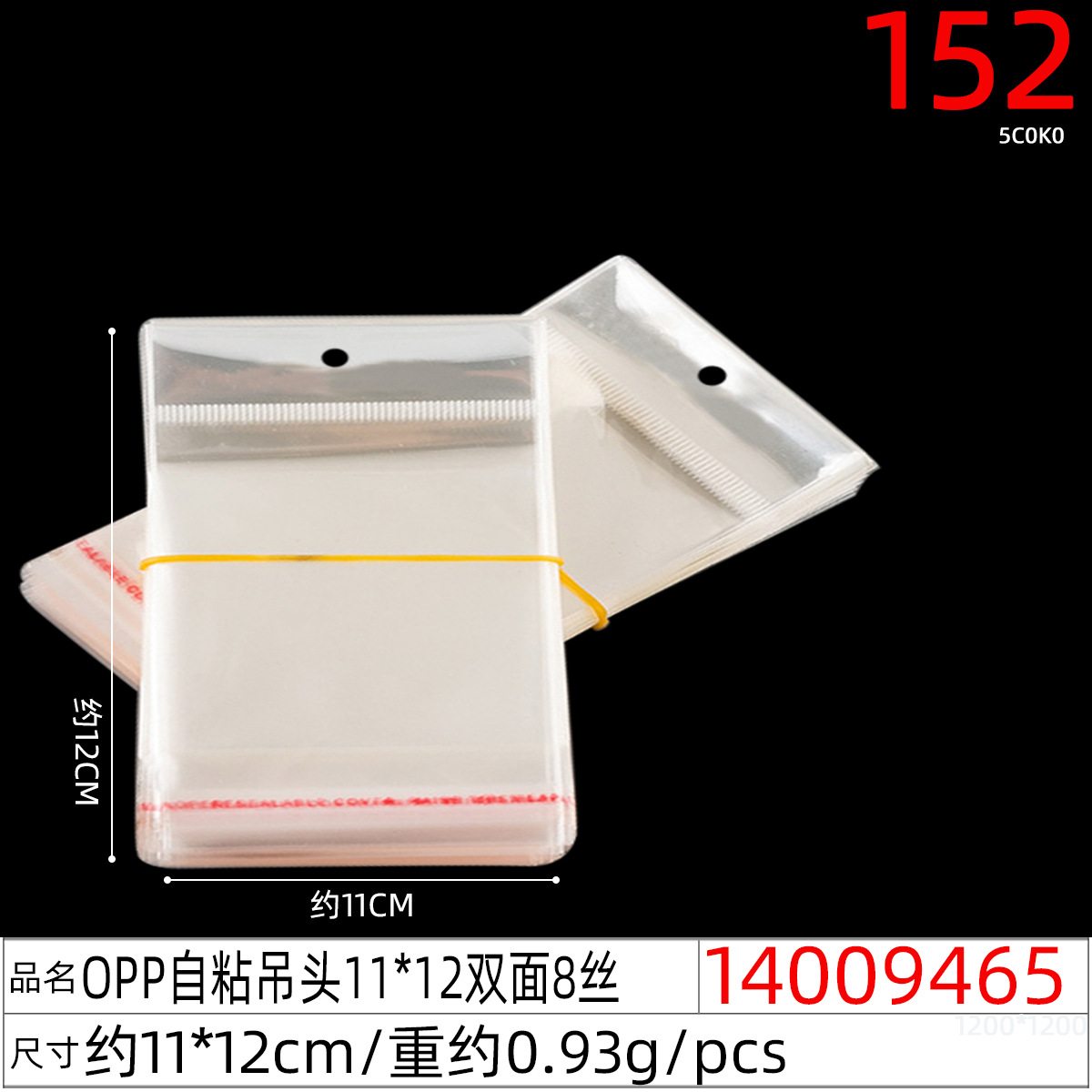 14009465#OPP自粘吊头11x12双面8丝
