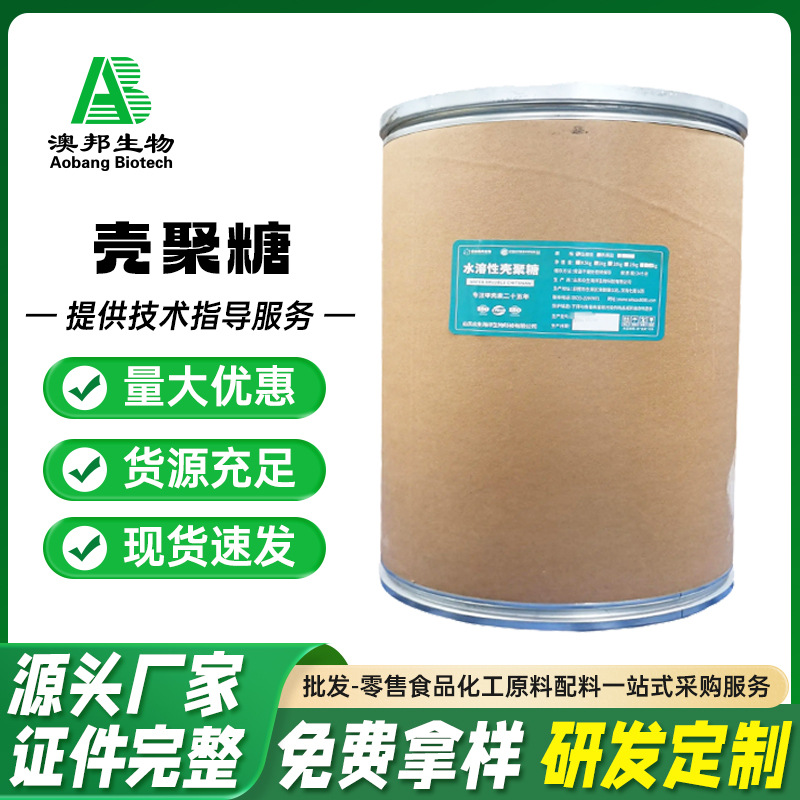 壳聚糖 水溶性/酸溶性 壳聚糖  食品级甲壳素壳聚糖 水溶型壳聚糖