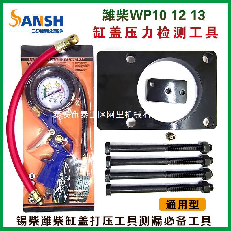 潍柴WP10 12 13通用型缸盖压力检测工具解放锡柴缸盖打压测漏工具
