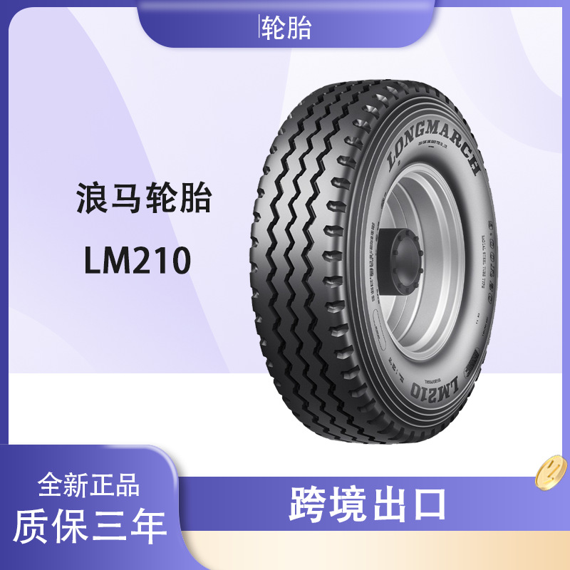 浪马轮胎LONGMARCH 10.00R20轮胎 LM210花纹 全钢卡客车 长征轮胎