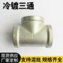 冷镀工艺品晾衣架三通