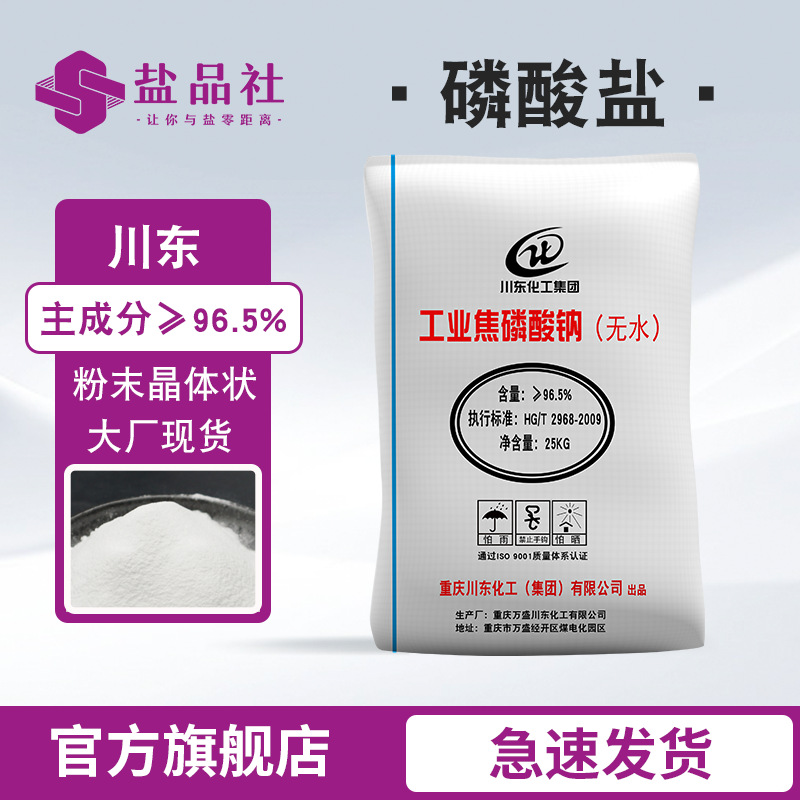 重庆川东工业级96.5无水焦磷酸钠 厂家现货还原水处理剂磷酸四钠