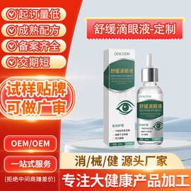 定制舒缓滴眼液 代工眼部疲劳眼干涩成人保护视力模糊明目液贴牌