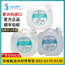 意大利苏威氟油GALDENHT-135 170 D02冷却液传导液全氟聚醚氟化液