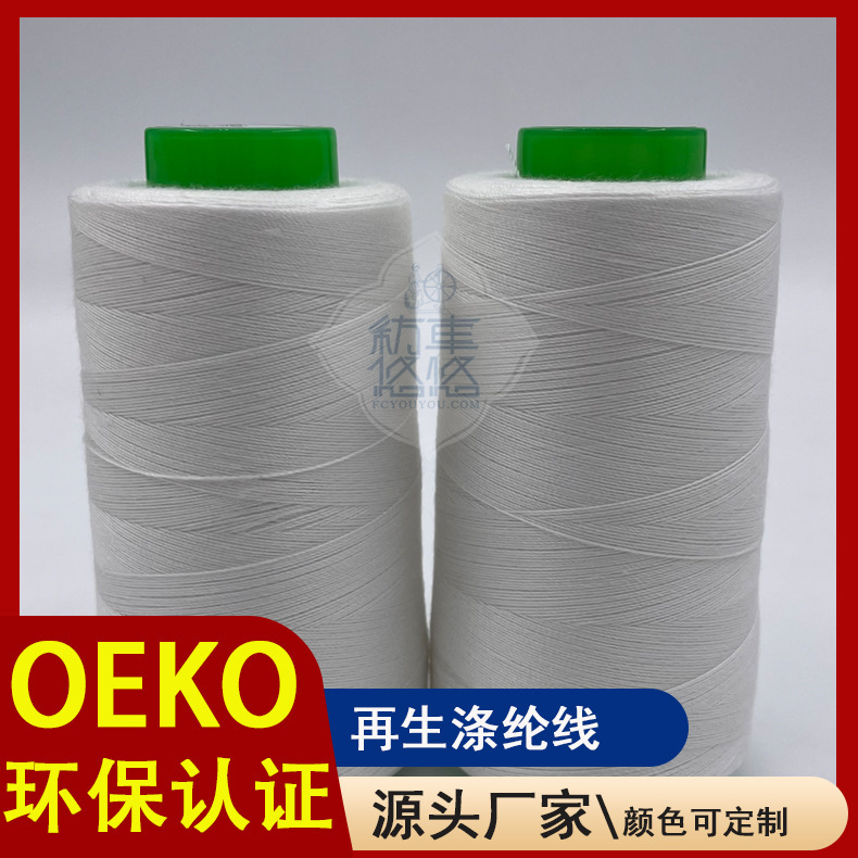 再生涤纶线GRS证书 再生线可回收涤纶线车缝线规格纺车悠悠