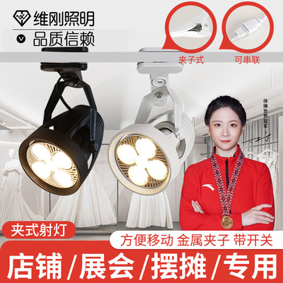 led夹子射灯超亮夜市摆摊灯婚庆展会多灯串联商场店铺轨道灯