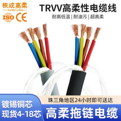 メーカー在庫高柔軟性ドラッグチェーンケーブル TRVV 高低温耐性サーボモータ電源ラインロボットケーブル