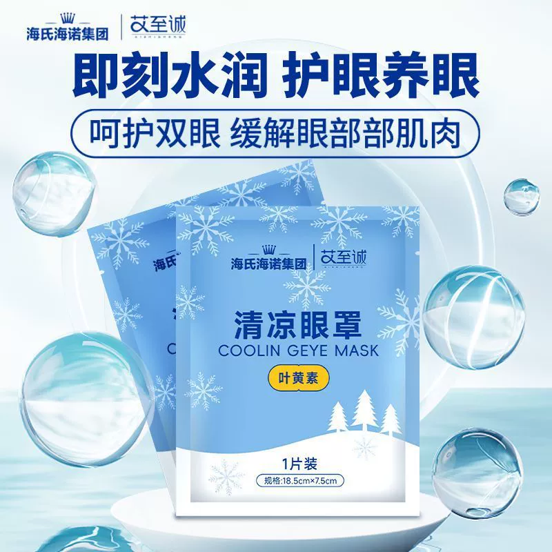 Haishi Hainuo летняя ледяная маска для глаз охлаждающая одноразовая маска для глаз маска для сна ледяная маска для глаз холодный компресс ледяная охлаждающая маска для глаз