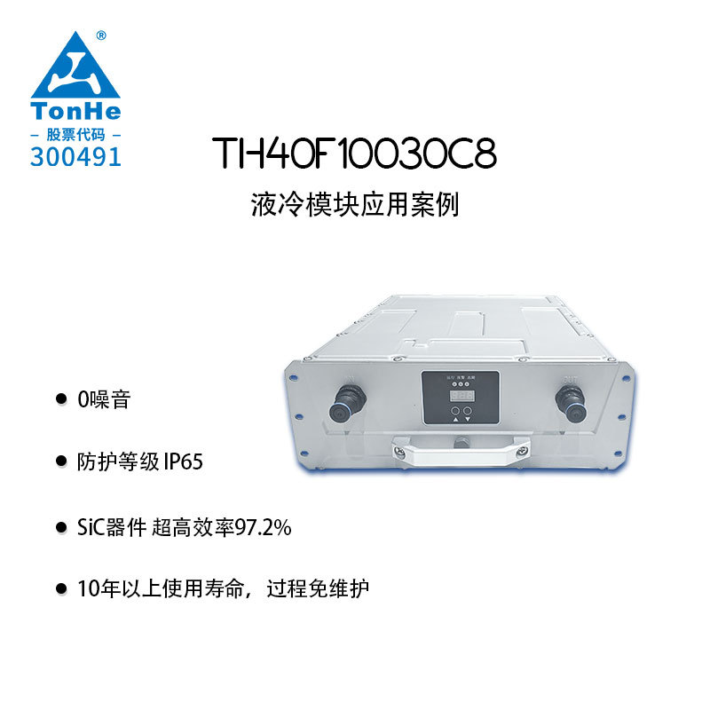 通合原厂40kW液冷充电桩模块 97.2%能源转换率 零噪音免维护