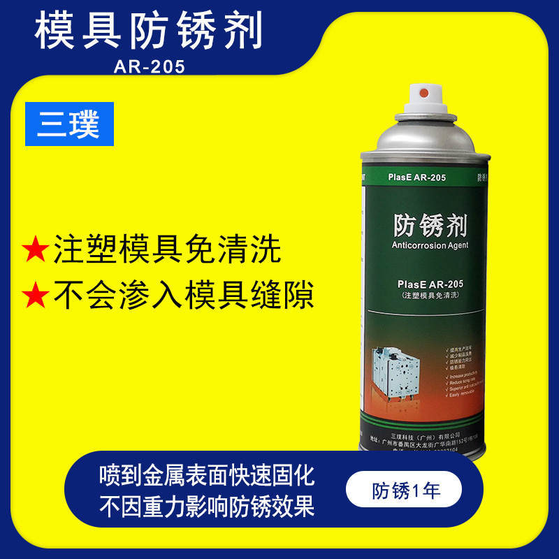 三璞PlasE AR-205 蜡性透明干性防锈剂 注塑模具免清洗 解决油污