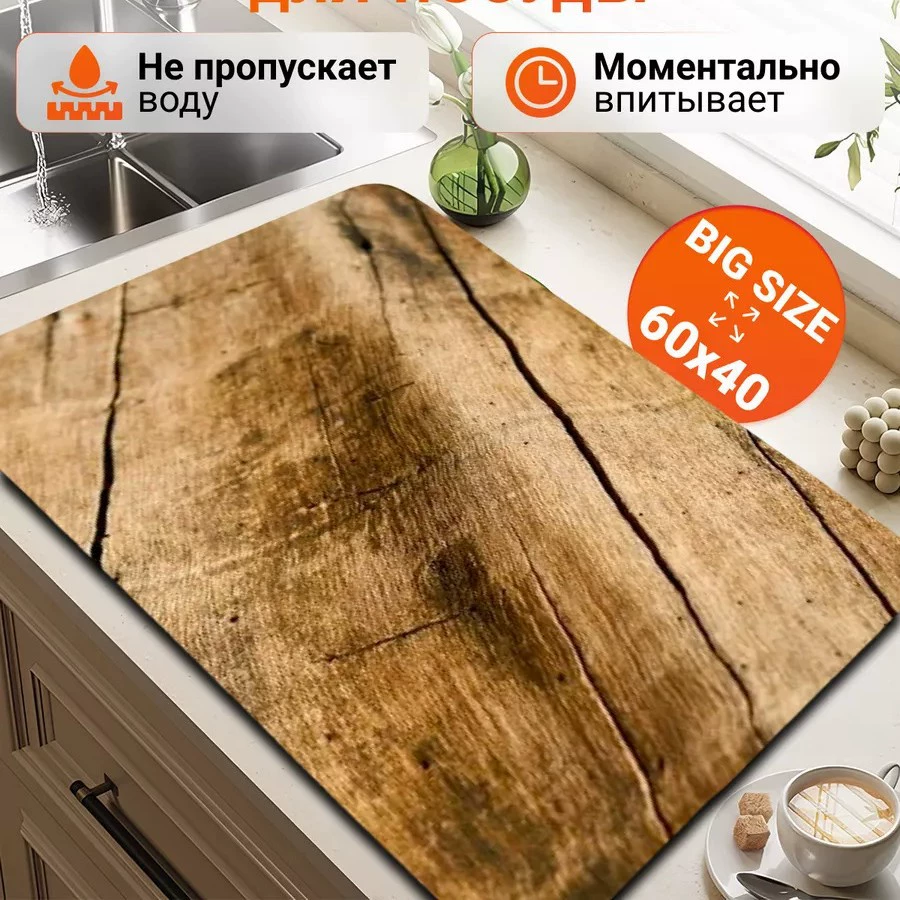 Коврик для сушки посуды впитывающий