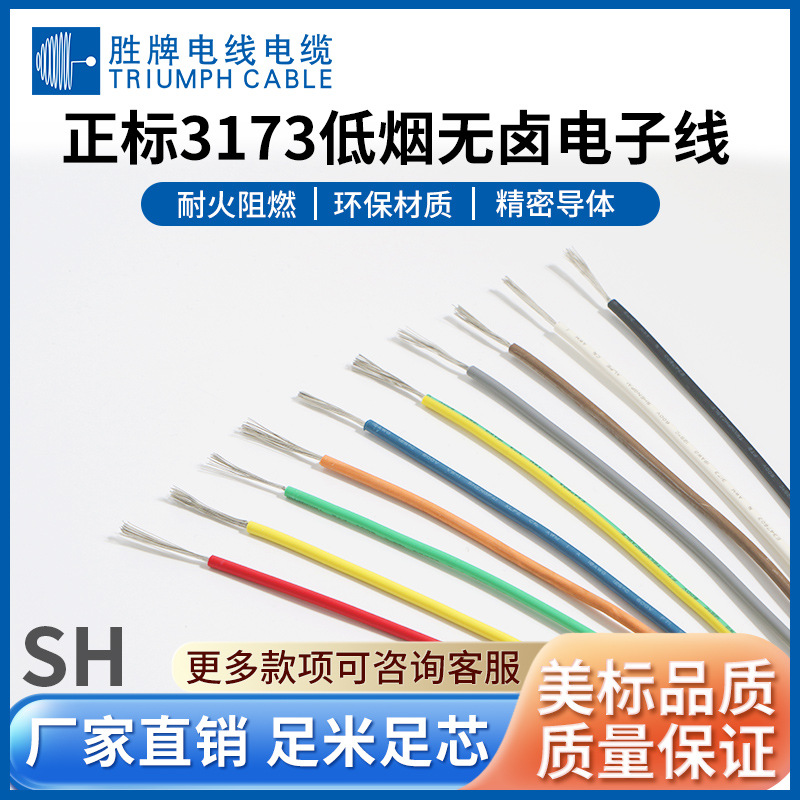 胜牌 UL3173低烟无卤交联辐照线 阻燃耐腐蚀XLPE绝缘 家电内部线