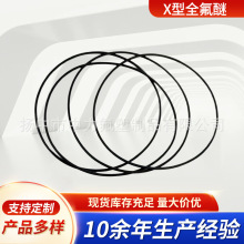 定制X型全氟醚密封圈FFKM线圈O型垫圈全氟醚橡胶密封垫片耐高温