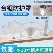 电锯锯台简易防保护盖透明吸尘木工防护罩防尘透明锯片改装罩台锯
