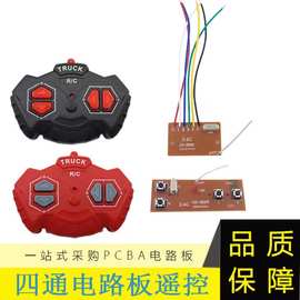 2.4G四通遥控车模块四通道电路板玩具遥控器线路板遥控车配件
