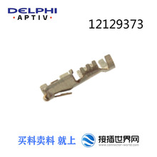 12129373 APTIV/������ ������ ����������ˮ�Ӳ�� �ֻ�