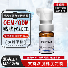定制贻贝粘蛋白修护喷雾代工定制 贻贝修复敏感肌红血丝精华液oem