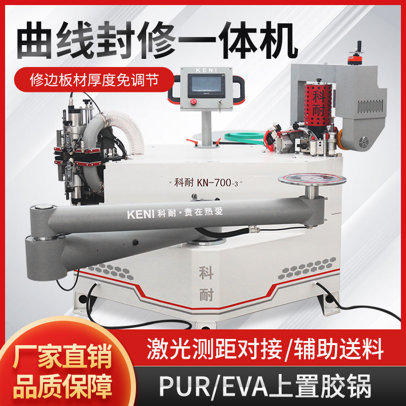 科耐KN700全自动异形封边机曲线封边机木工异型封修一体机内直角