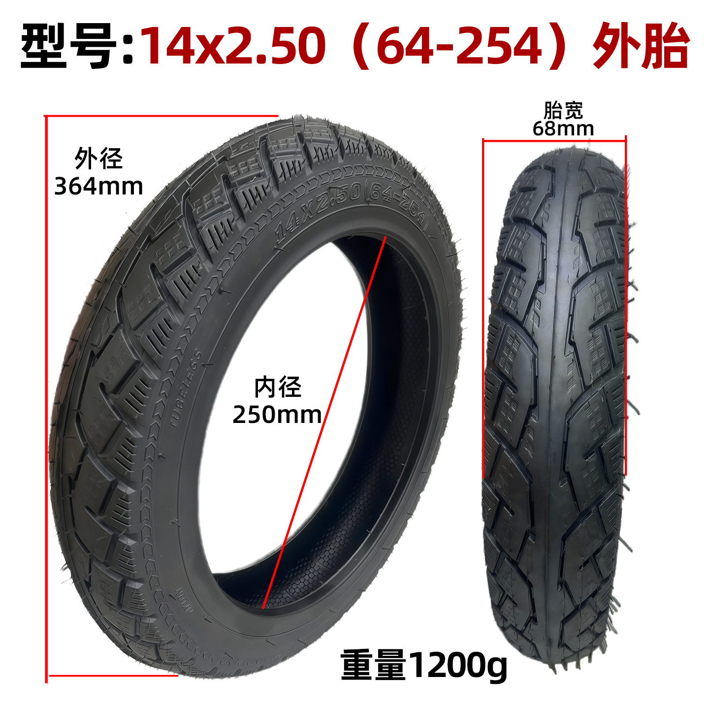 14x2.50（64-254）外胎4