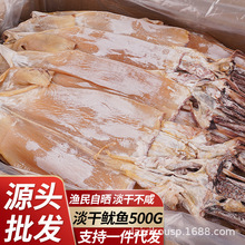 北海自晒海鲜干货鱼干淡干鱿鱼干干货干鱿鱼咸鱿鱼干500克批发