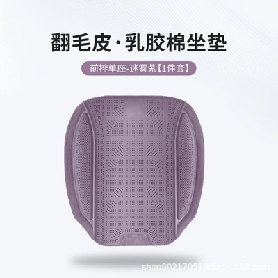 Cotton Ventilated Car Seat Pad, Four Seasons Pad - misty-purple-one-latex-cotton-front-seat-cushion-piece