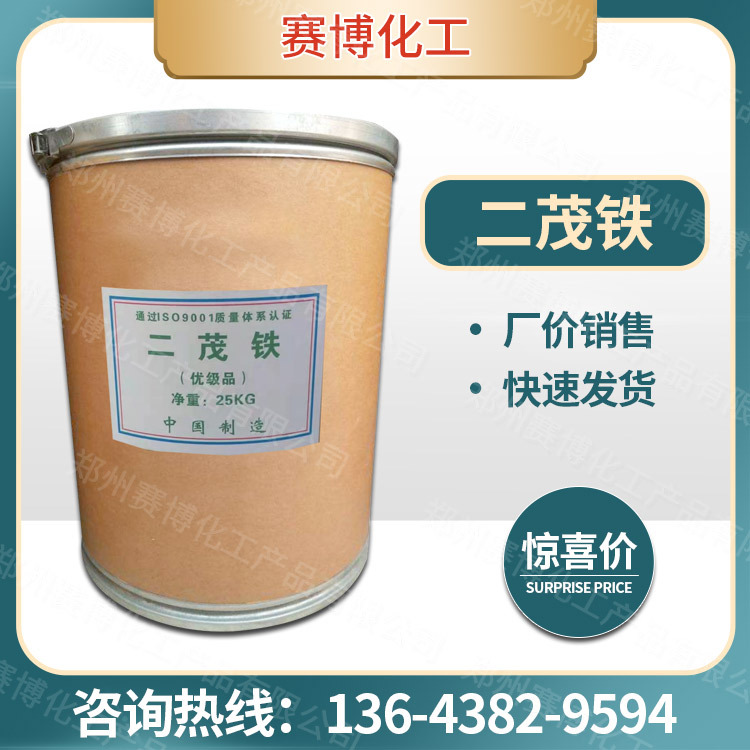 现货供应工业级二茂铁 助燃剂燃料油添加剂 分析试剂 量大从优