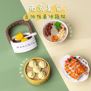 哈比版权南京旅游纪念品文创汤包板鸭仿真食物美食冰箱贴立体磁贴
