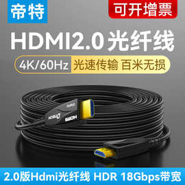 帝特HDMI光纤线2.0版4K60hz大屏电视工程布线hdmi线高清电脑视频