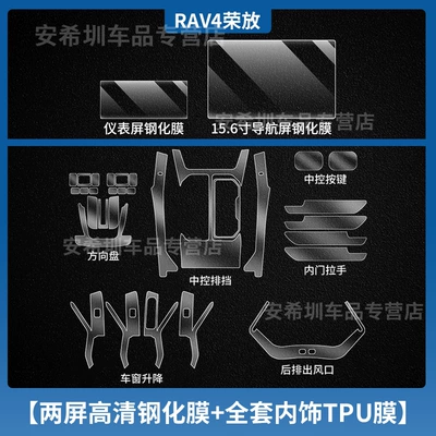 Navigation Tempered Film Screen Protector, Car interior film - 26-models-of-rongfang-rav4-full-set-of-tpu-interior-film-instrument-156inch-navigation-high-definition-tempered-film