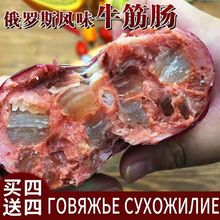 牛筋肠俄罗斯风味香肠牛肉卢布大火腿特产即食下酒菜非零食品批发