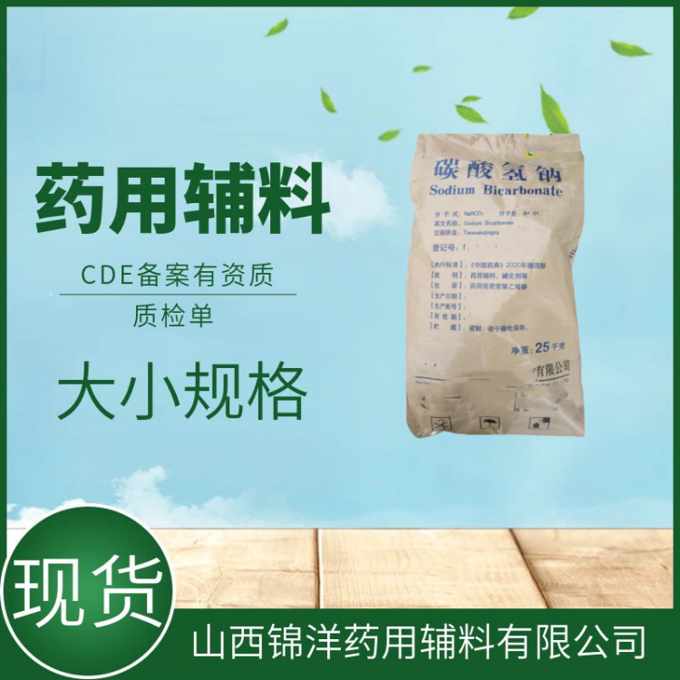 药用辅料碳酸氢钠25kg/件CP2020小苏打备案资质碳酸氢钠口服级